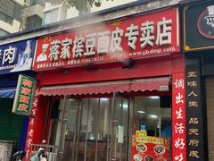 门面-蒋家槟豆面皮(友爱路店)