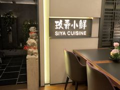 -三利音·玖弄小鲜(浦东嘉里城店)