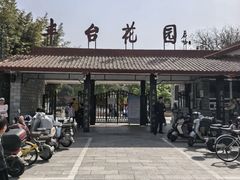 -丰台花园
