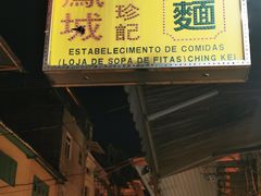 -凤城珍记面家
