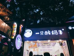 门面-一只酸奶牛(八一路店)