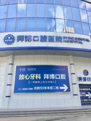 拜博口腔医院