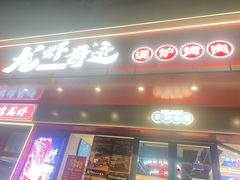-龙虾奇迹(大华三路店)