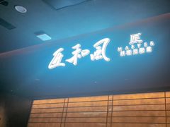 -匠和风精致料理(春熙路群光广场店)