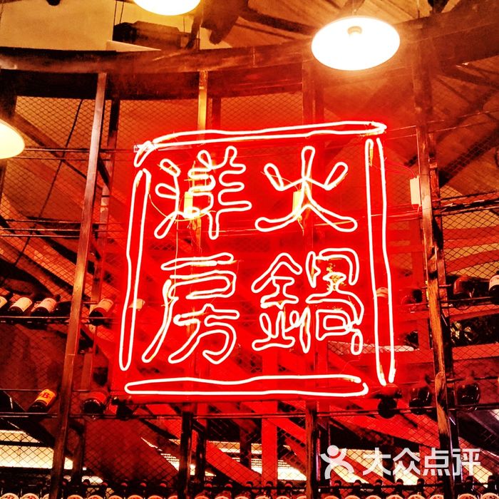 洋房火锅图片-北京火锅-大众点评网