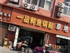 门面-一品鲜鱼锅贴(人民一路店)