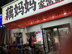 -藕妈妈老汉口家常菜(武汉天地店)