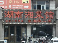 -湖南湘菜馆(东湘缘二店)