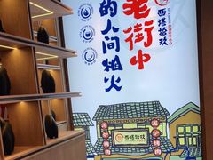 -西塔拾玖泥炉烤肉·活鳗(芝麻街店)