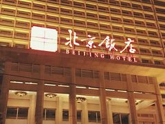 -北京饭店
