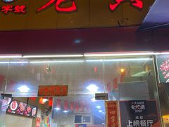 门面-老黄记手撕烤兔(玉林街店)