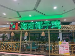 门面-采椰郎椰子鸡·脆皮鸡火锅(融创茂店)
