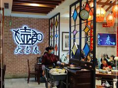 大堂-大壶春生煎(四川中路店)