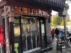 门面-宝瑞门钉肉饼店