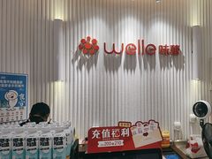-welle味蕾(沃尔玛店)