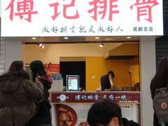 门面-傅强排骨(成都总店)