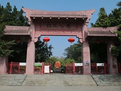 -榴花公园