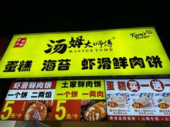 -汤姆大师傅鲜香牛肉饼(深圳保利文化广场店)