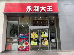 门面-永和大王(一口茶豆浆|花香豆更香·朝晖店)