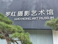 -罗红摄影艺术馆