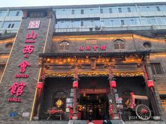 -山西会馆·晋菜·晋商宴·牌匾博物馆(胜利东街店)