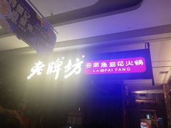 -老牌坊云南鱼豆花火锅(哈西万达店)