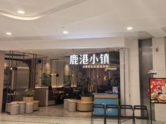 -鹿港小镇(悠唐店)