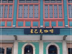 -星巴克臻选(北京前门大街店)