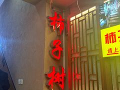 -柿子树炭烤羊腿(金台路店)