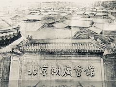 -北京湖广会馆