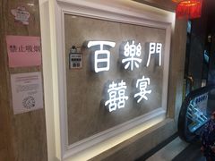 门面-百乐门喜宴(海珠广场华厦店)