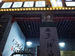 -五悦北平四季涮肉·烧烤(老商埠店)