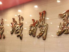 -蝎王府羊蝎子(西稍门店)