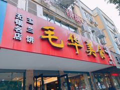 门面-毛华美食(清扬路店)