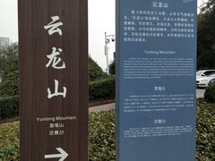 -云龙山