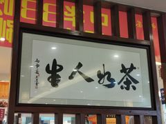 门面-中恒华茶楼(牌坊店)
