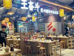 -王奋斗贵州酸汤牛肉火锅