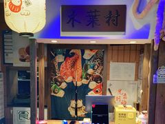 -木叶村