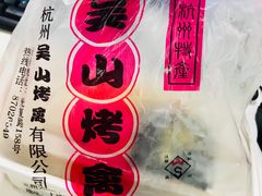 -吴山烤禽 (吴山路店)
