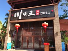 门面-南海渔家•海鲜•正宗海南菜(海棠湾店)