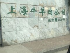 -上海为民商行清真饭店(南大路店)