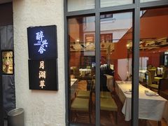 -月湖翠·上海菜(思南公馆淮海店)