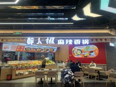-醉人椒麻辣香锅(王府井喜悦店)