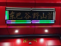 -东巴谷野生菌火锅餐厅