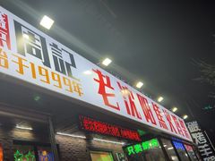 -周记老沈阳焦火鸡架
