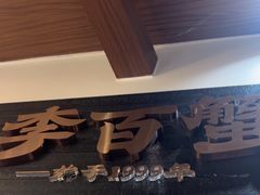 -李百蟹·江南蟹黄面·河景餐厅(夫子庙总店)