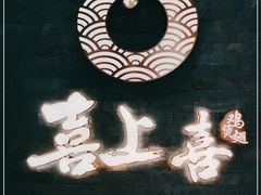 -喜上喜鸡煲翅(吉大店)