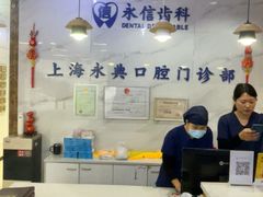 -永信齿科·永典口腔门诊部(浦东店)