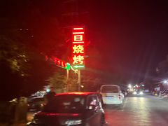 -清真·馬坡二旦烧烤(人生一串拍摄店)