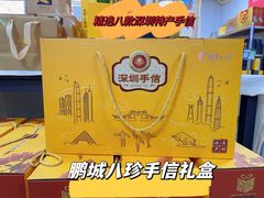 -鹏城八珍深圳特产手信(罗湖店)